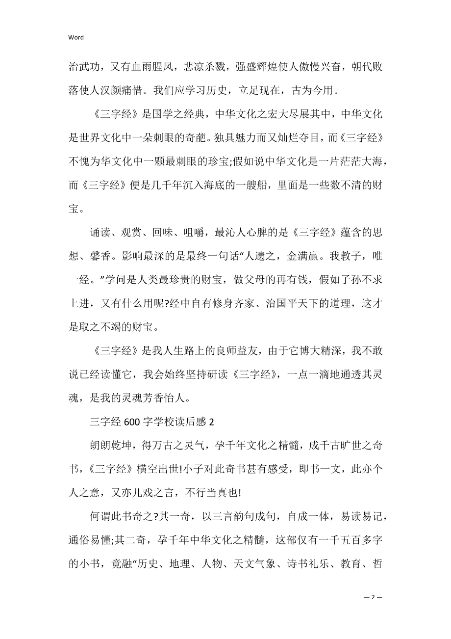 2022年三字经600字初中读后感合集（完整文档）.docx_第2页