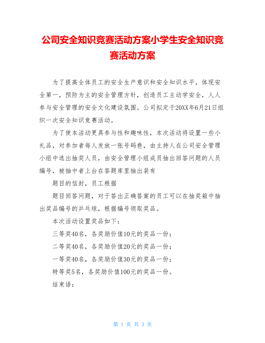 公司安全知识竞赛活动方案小学生安全知识竞赛活动方案.doc_第1页