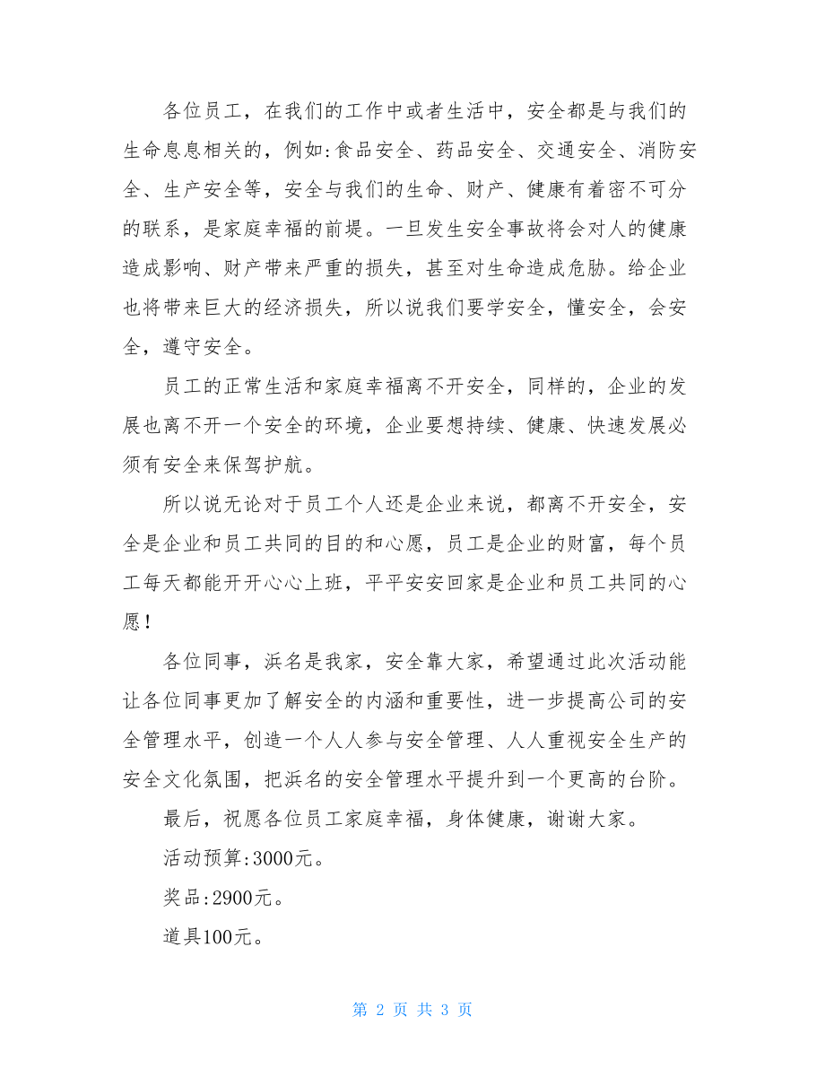 公司安全知识竞赛活动方案小学生安全知识竞赛活动方案.doc_第2页