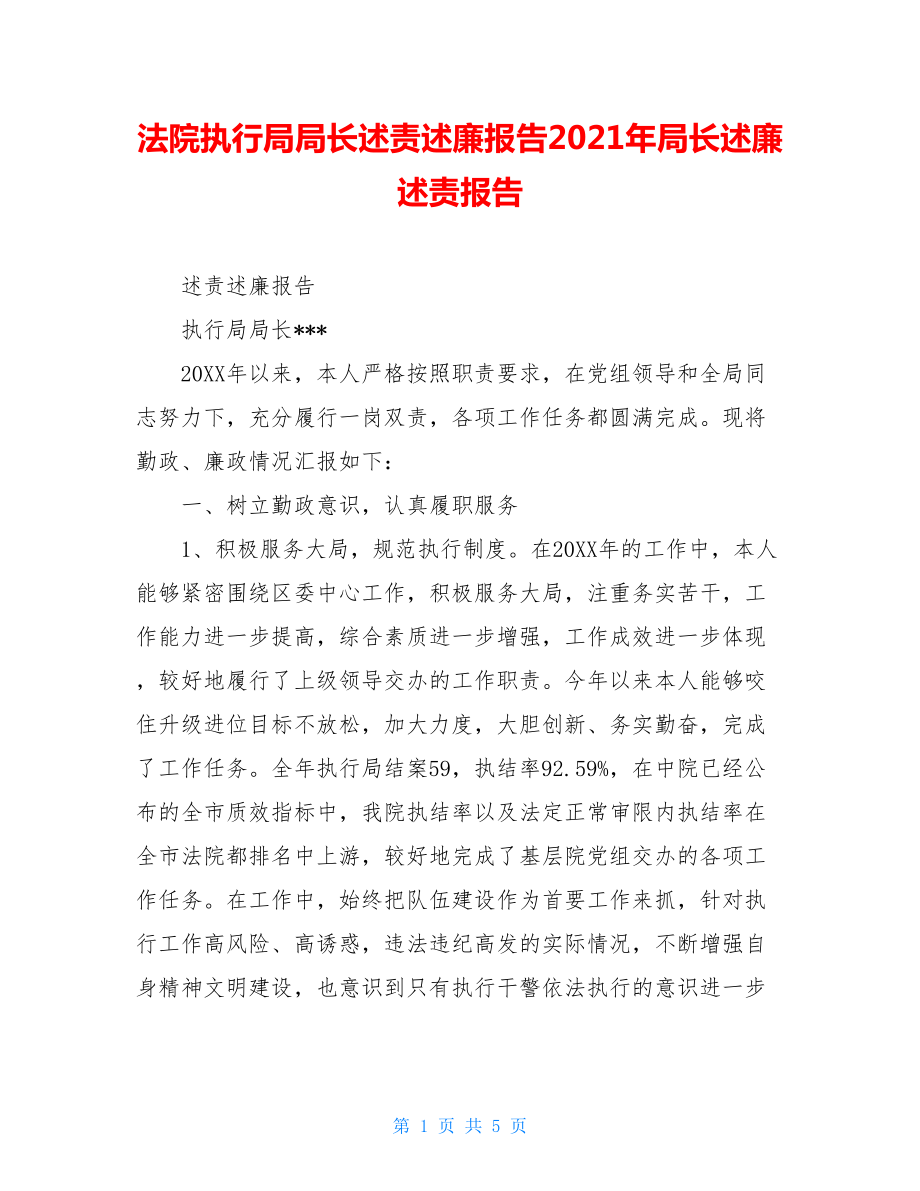 法院执行局局长述责述廉报告2021年局长述廉述责报告.doc_第1页