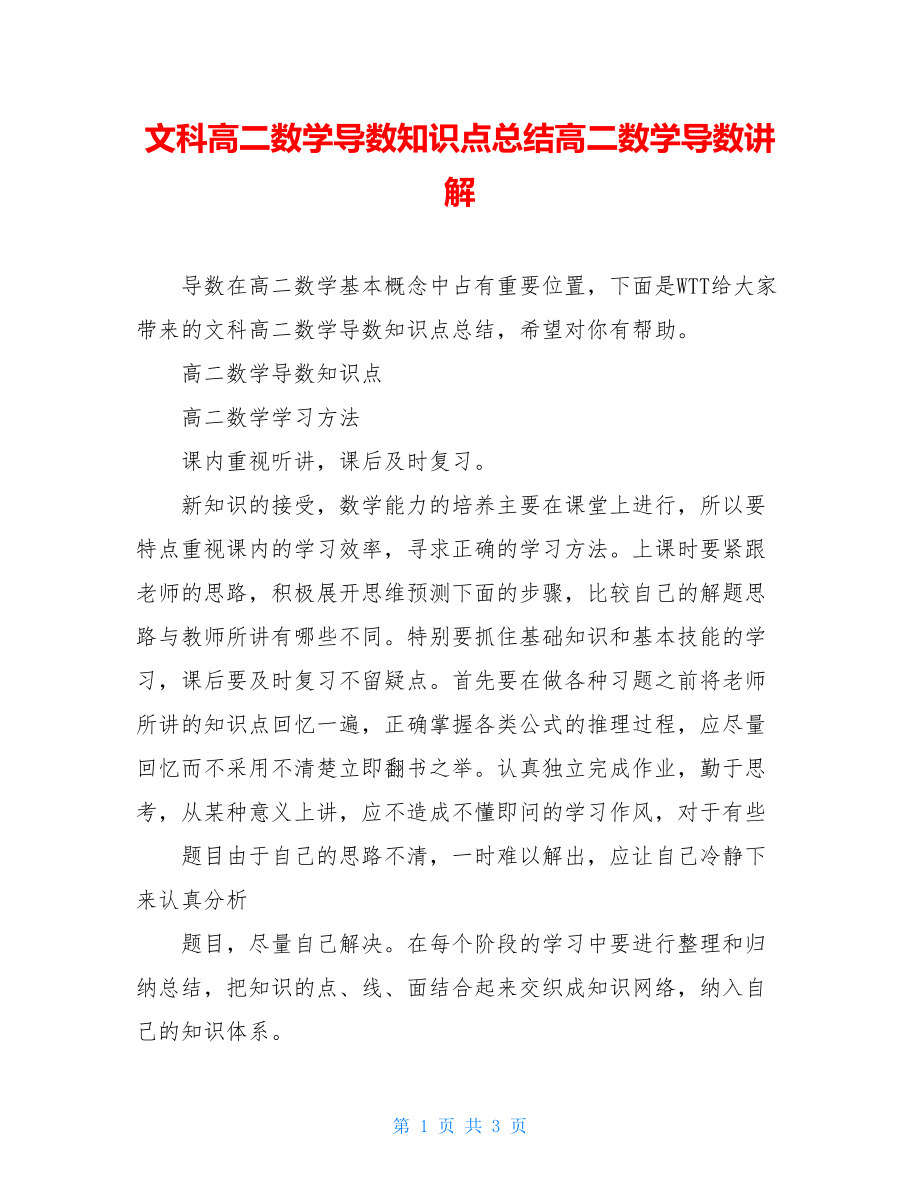 文科高二数学导数知识点总结高二数学导数讲解.doc_第1页