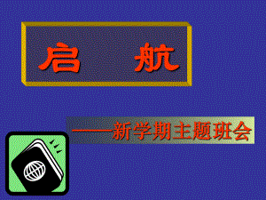 高二文科入班班会《_启航》.ppt