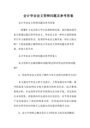 会计毕业论文答辩问题及参考答案.docx