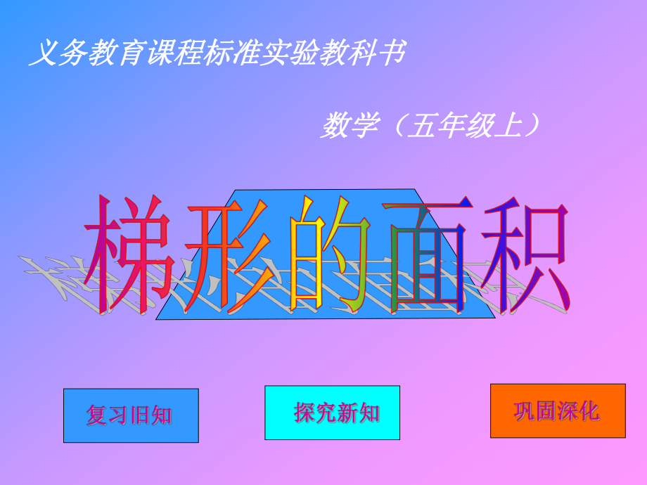 梯形的面积--.ppt_第1页