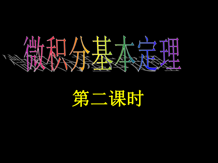 20110107高二数学（16微积分基本定理(第2课时)）.ppt_第1页