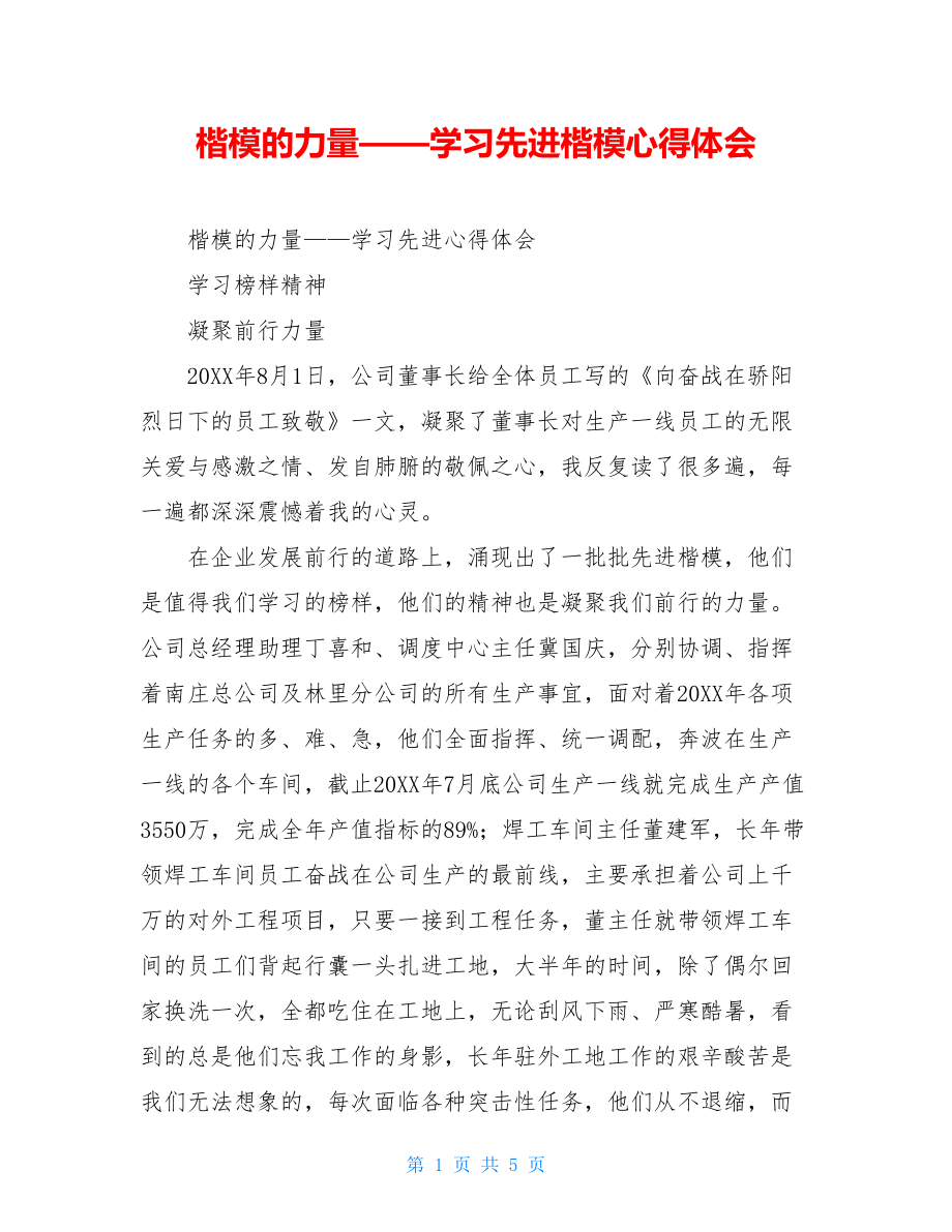 楷模的力量——学习先进楷模心得体会.doc_第1页