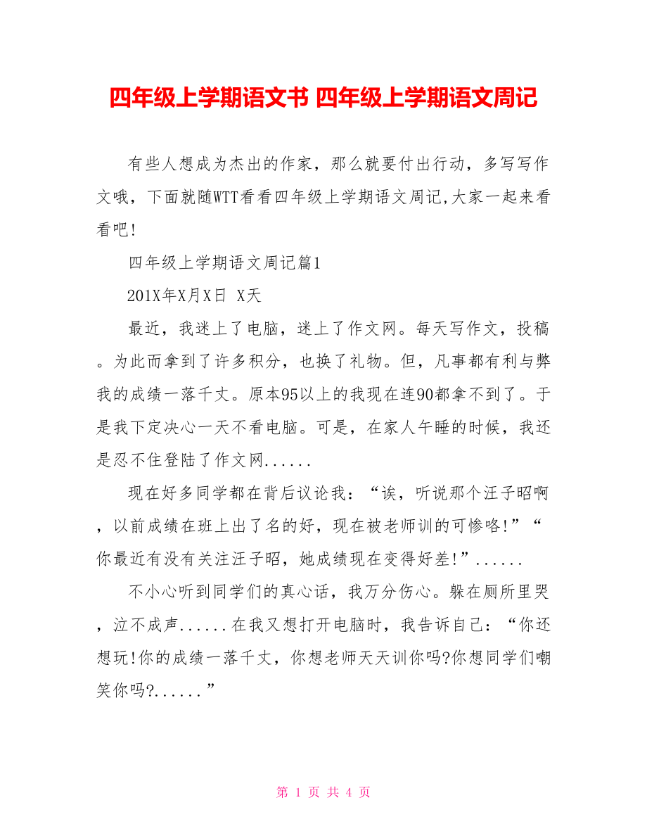 四年级上学期语文书 四年级上学期语文周记.doc_第1页