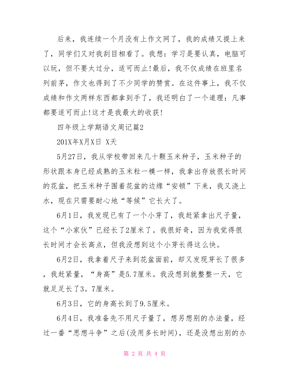 四年级上学期语文书 四年级上学期语文周记.doc_第2页