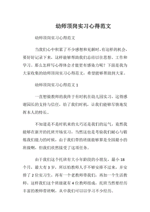 幼师顶岗实习心得范文.docx