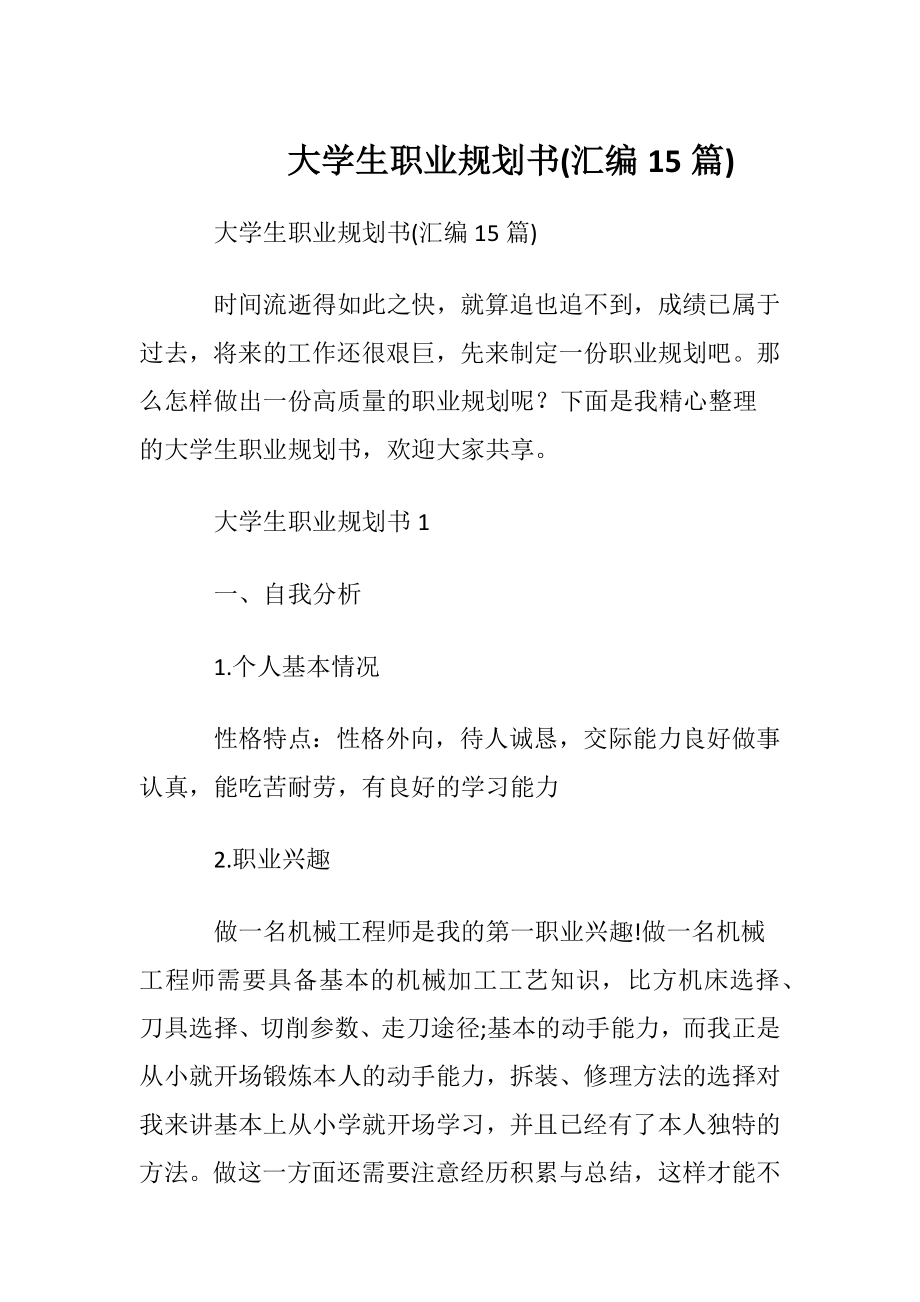 大学生职业规划书(汇编15篇).docx_第1页