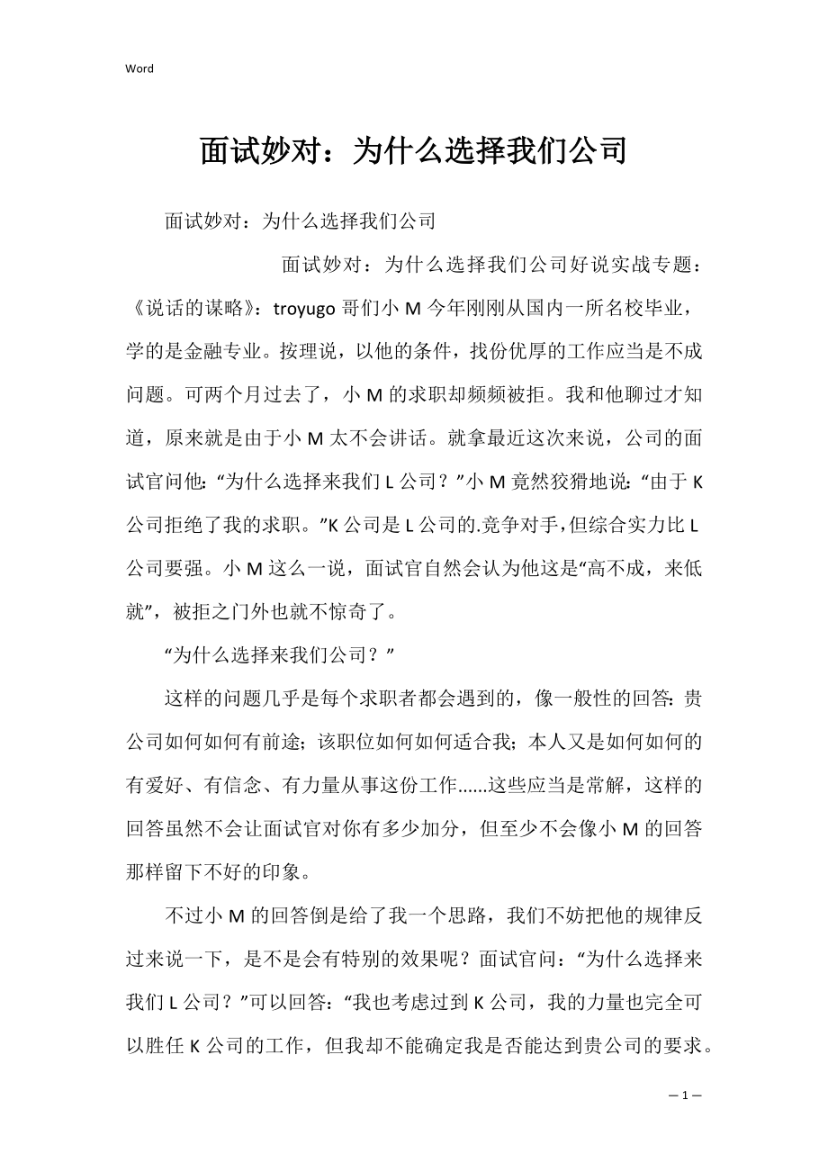 面试妙对：为什么选择我们公司.docx_第1页