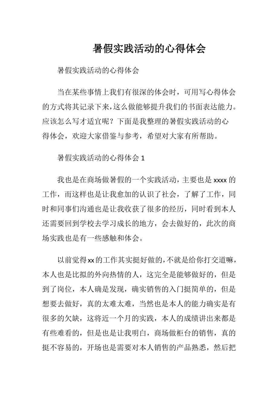 暑假实践活动的心得体会.docx_第1页