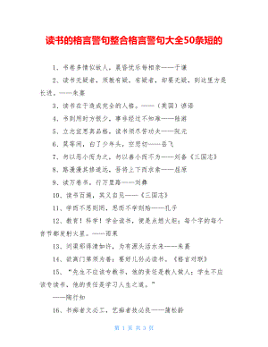 读书的格言警句整合格言警句大全50条短的.doc