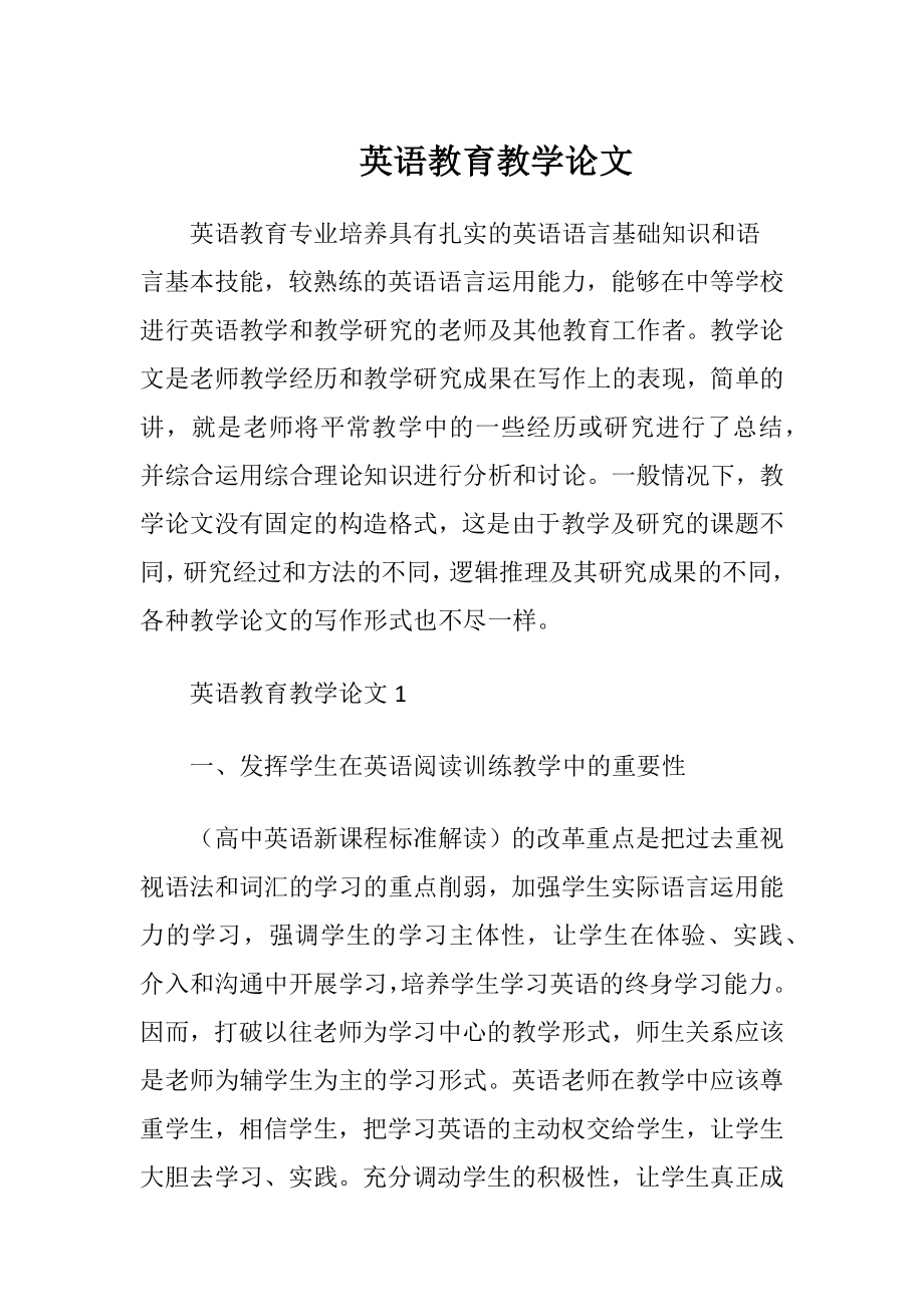 英语教育教学论文.docx_第1页