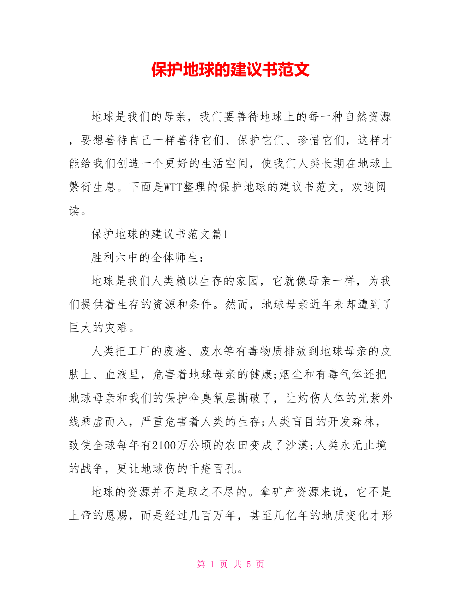 保护地球的建议书范文.doc_第1页