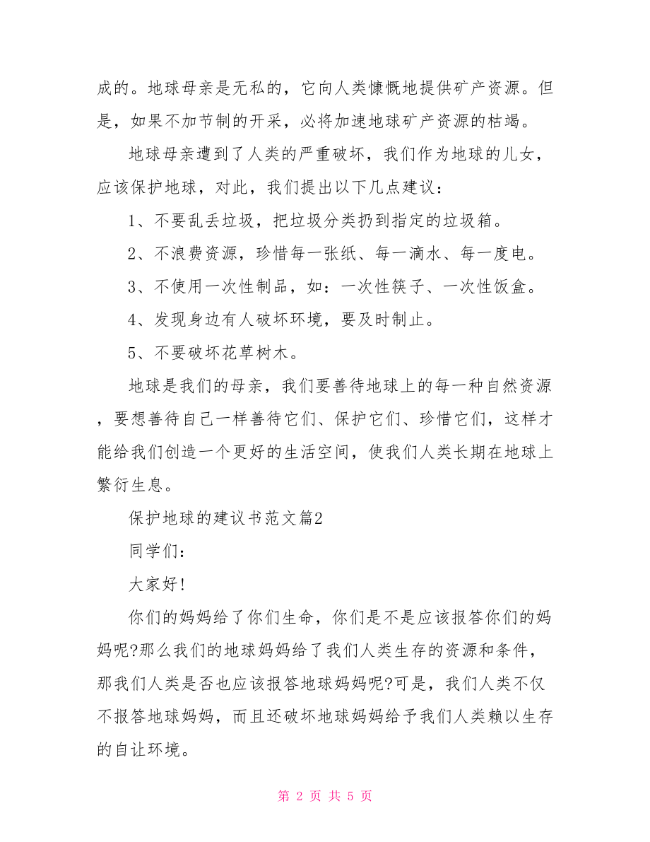 保护地球的建议书范文.doc_第2页