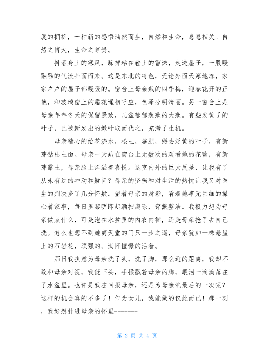 触摸自然感悟生命随笔散文-感悟生命的作文800字.doc_第2页