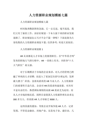 人力资源职业规划模板七篇.docx