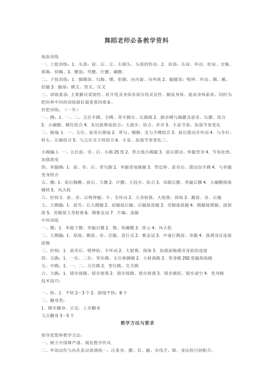 舞蹈老师必备教学资料.doc_第1页