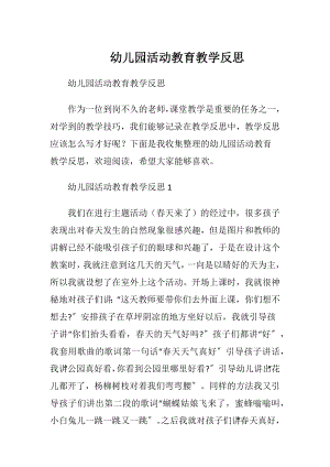 幼儿园活动教育教学反思.docx