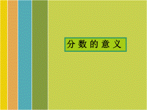 小学五年级分数的意义.ppt