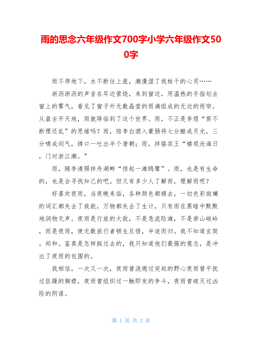 雨的思念六年级作文700字小学六年级作文500字.doc_第1页