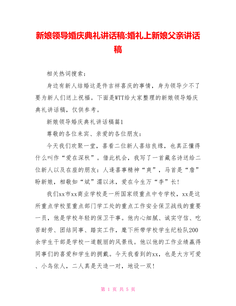 新娘领导婚庆典礼讲话稿-婚礼上新娘父亲讲话稿.doc_第1页