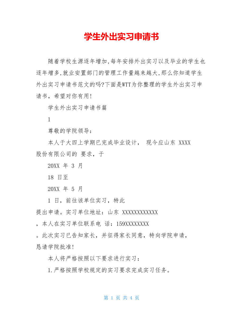 学生外出实习申请书.doc_第1页