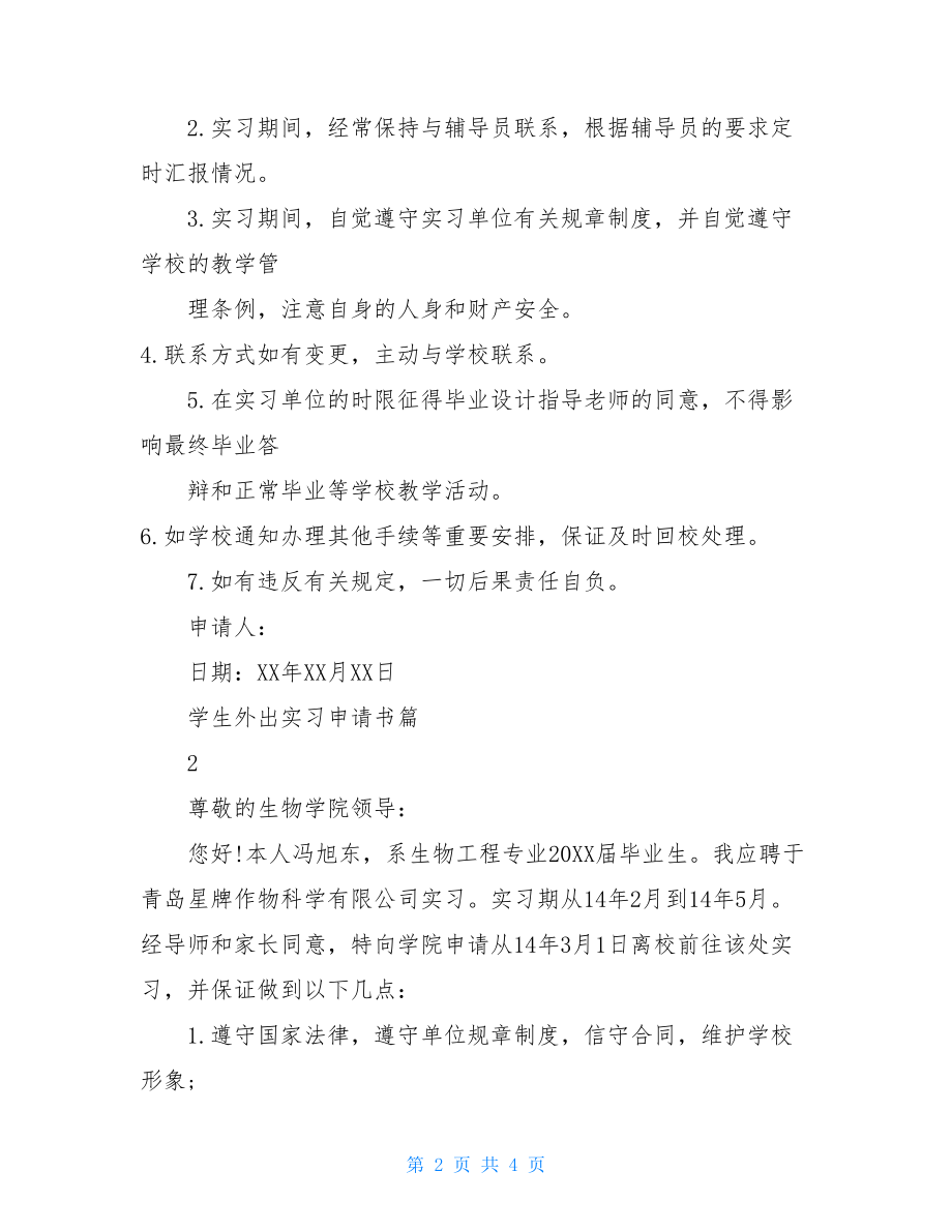 学生外出实习申请书.doc_第2页