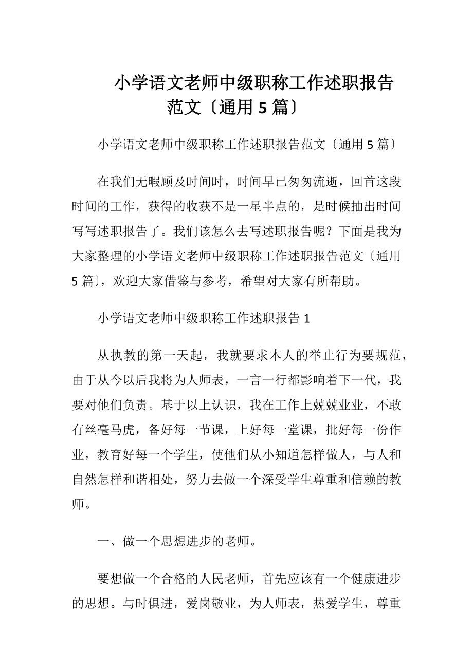 小学语文老师中级职称工作述职报告范文〔通用5篇〕.docx_第1页