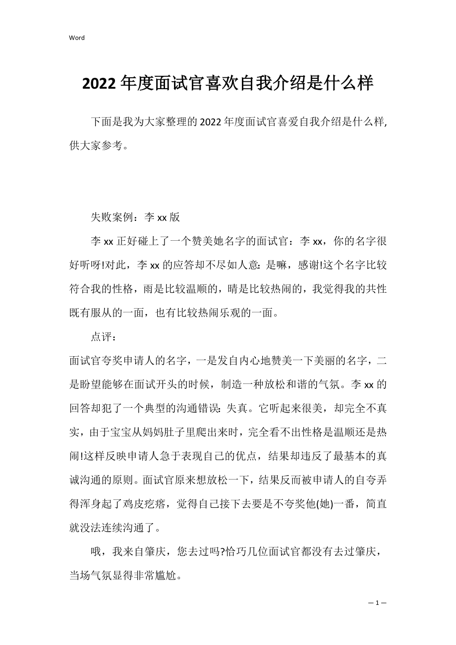 2022年度面试官喜欢自我介绍是什么样.docx_第1页