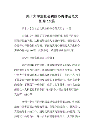 关于大学生社会实践心得体会范文汇总10篇.docx