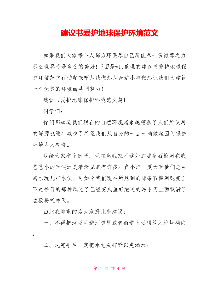 建议书爱护地球保护环境范文.doc_第1页