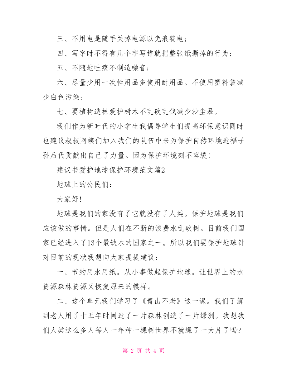 建议书爱护地球保护环境范文.doc_第2页