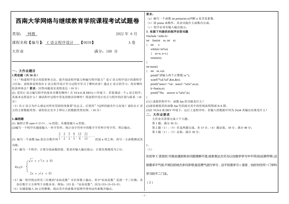 西南大学2022年网络与继续教育[0039]《C语言程序设计》大作业试题（资料）.doc_第1页