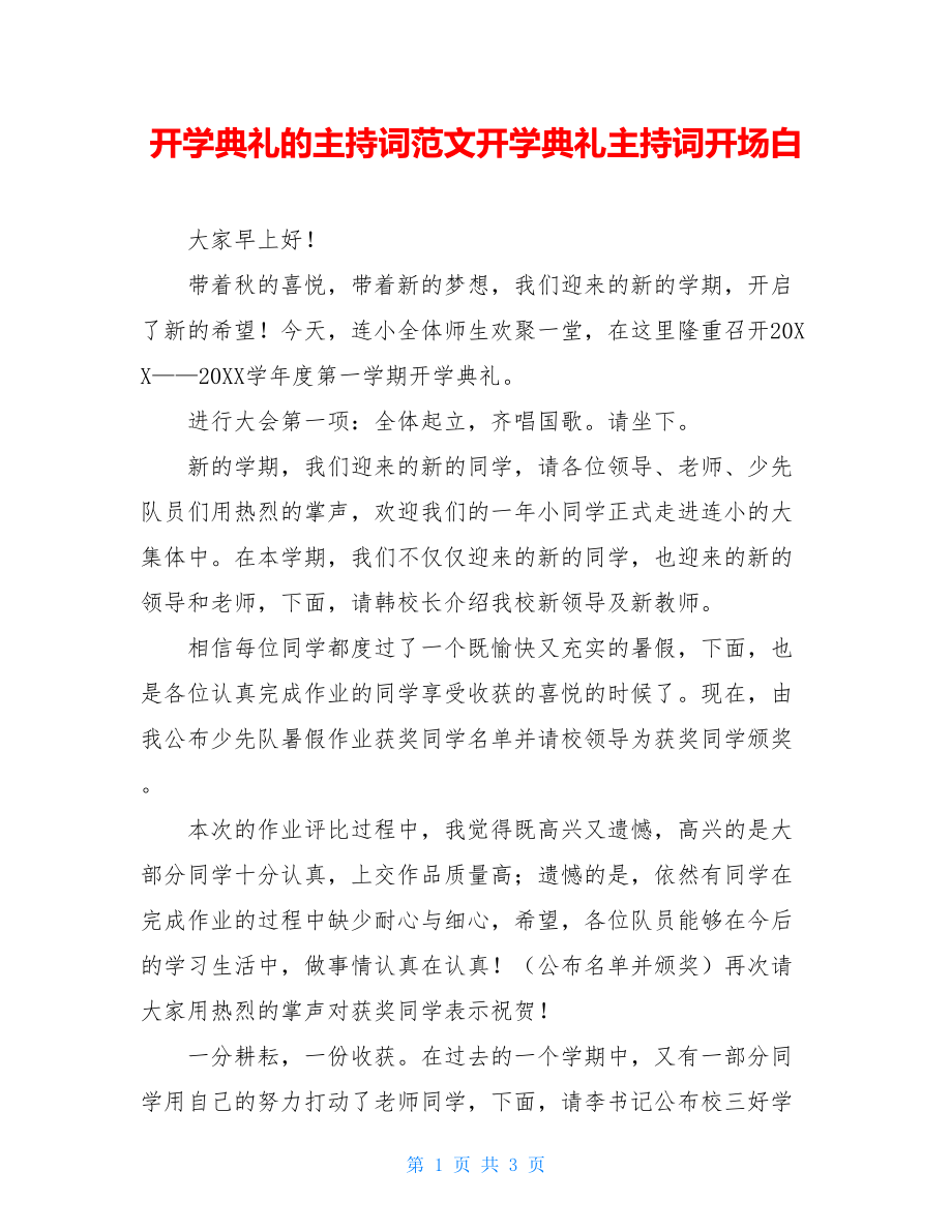 开学典礼的主持词范文开学典礼主持词开场白.doc_第1页