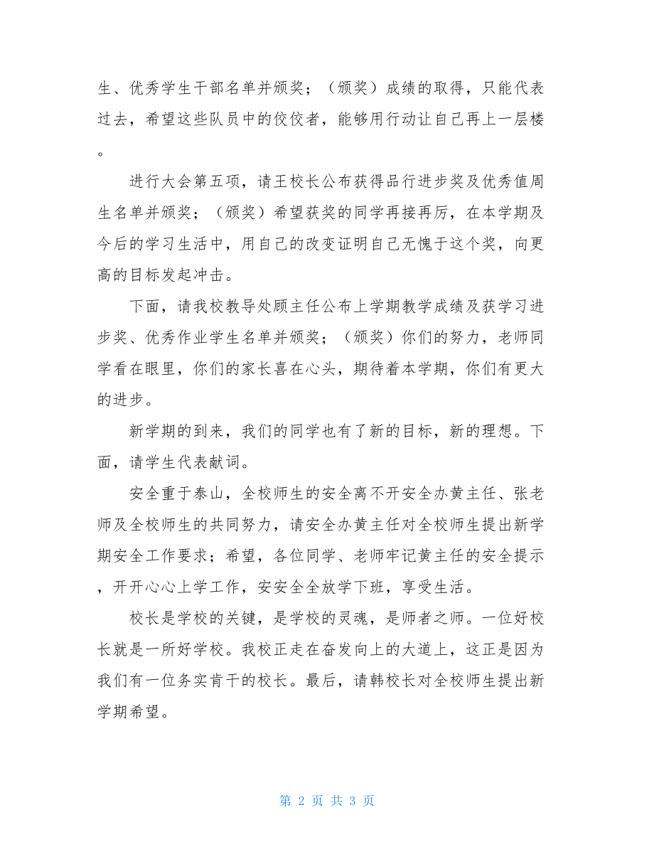 开学典礼的主持词范文开学典礼主持词开场白.doc_第2页