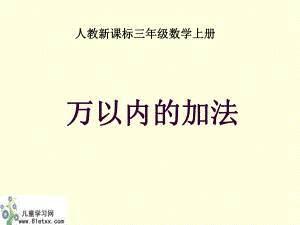 （人教新课标）三年级数学上册课件万以内加法3.ppt