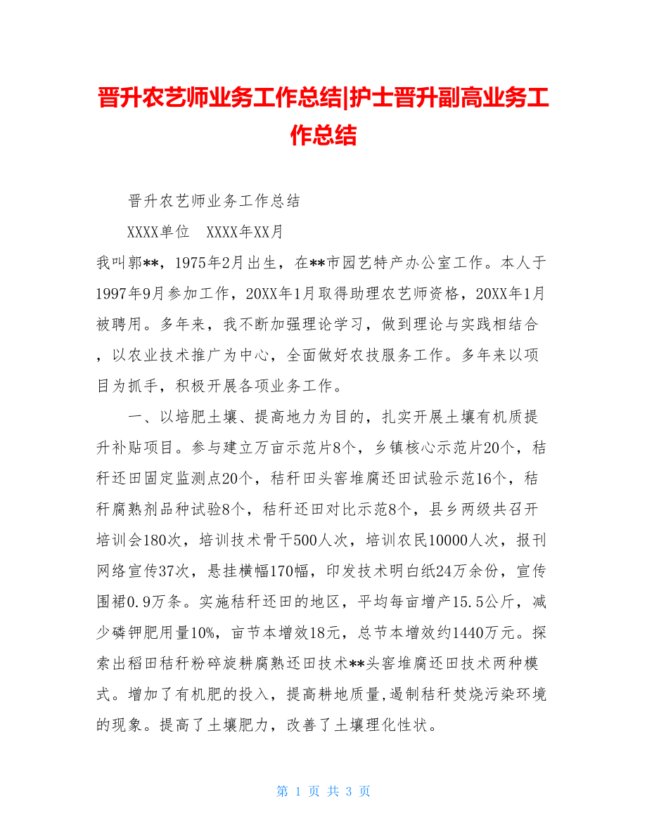 晋升农艺师业务工作总结-护士晋升副高业务工作总结.doc_第1页