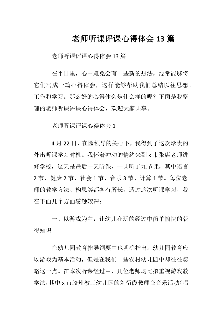 老师听课评课心得体会13篇.docx_第1页