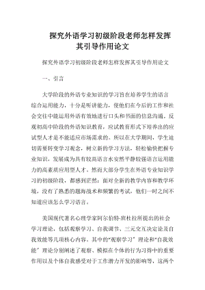 探究外语学习初级阶段老师怎样发挥其引导作用论文.docx