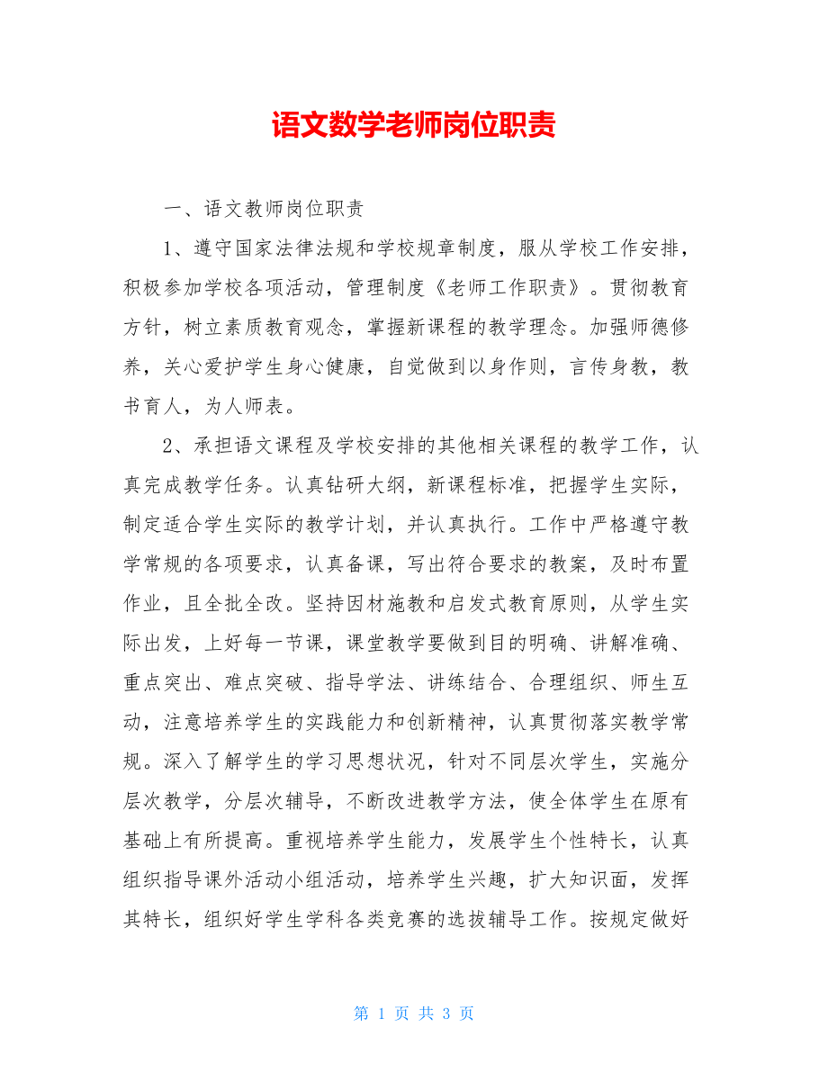 语文数学老师岗位职责.doc_第1页