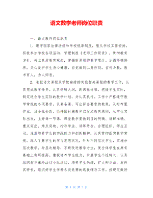 语文数学老师岗位职责.doc