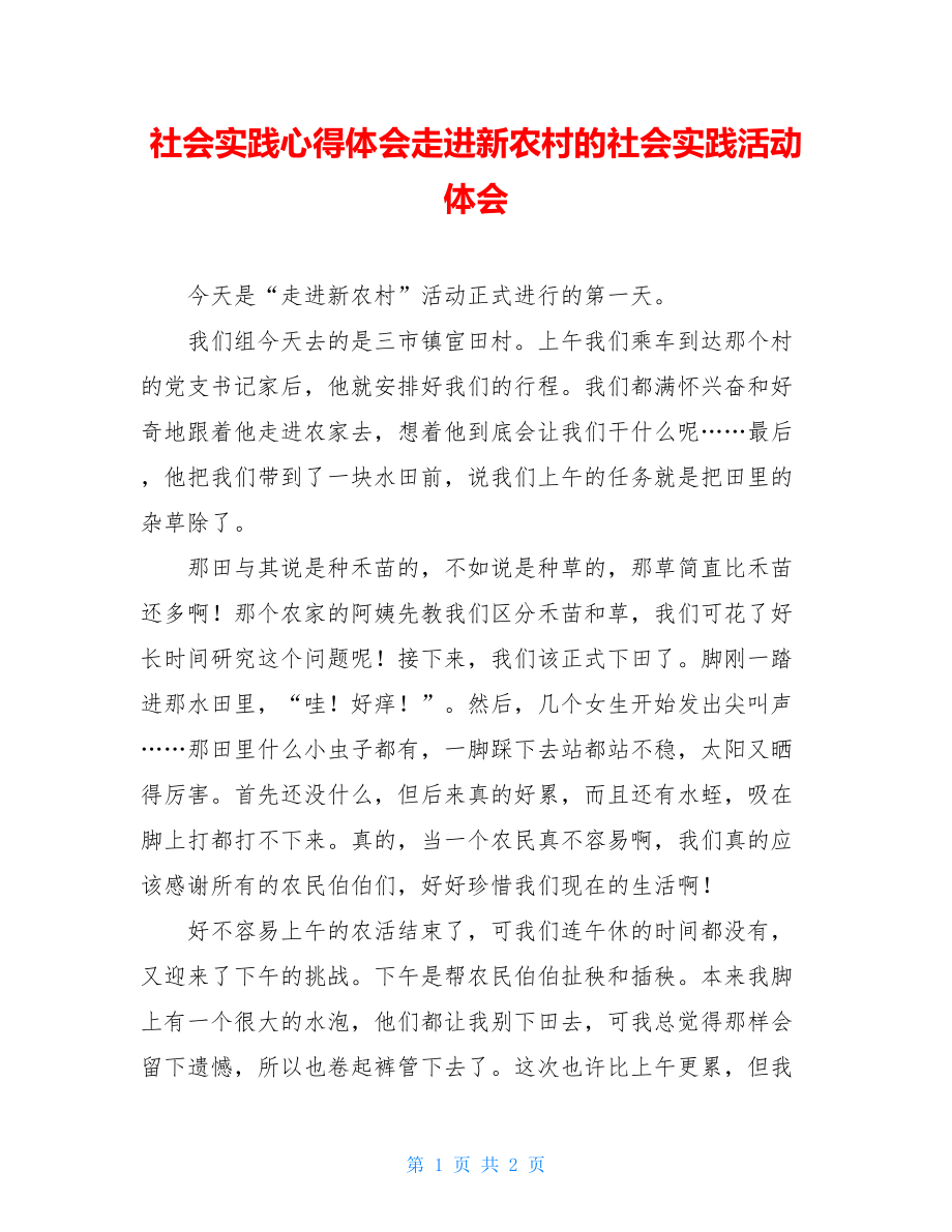 社会实践心得体会走进新农村的社会实践活动体会.doc_第1页