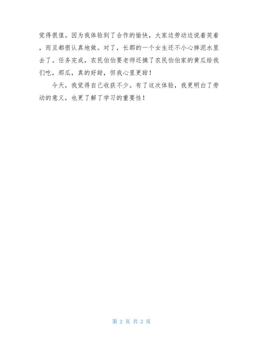 社会实践心得体会走进新农村的社会实践活动体会.doc_第2页