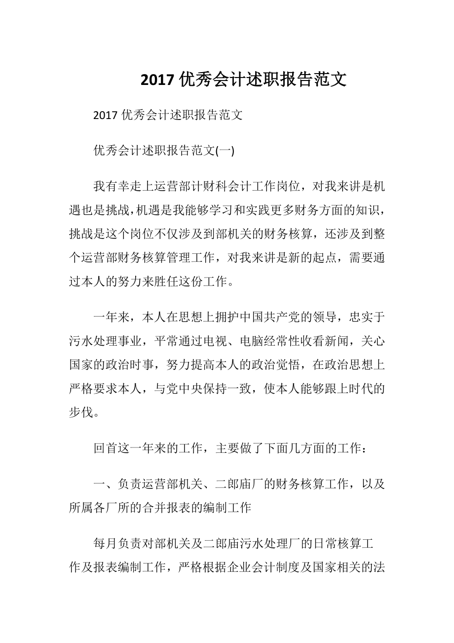 2017优秀会计述职报告范文.docx_第1页