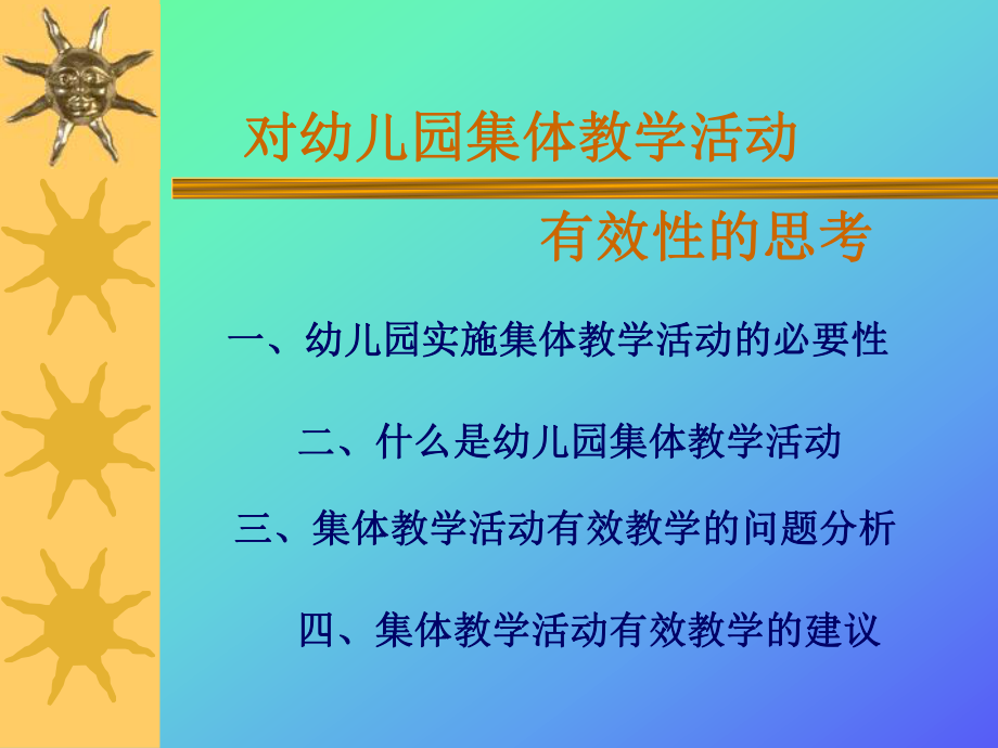 集体教学有效性.ppt_第2页