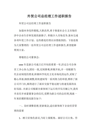 外贸公司总经理工作述职报告.docx