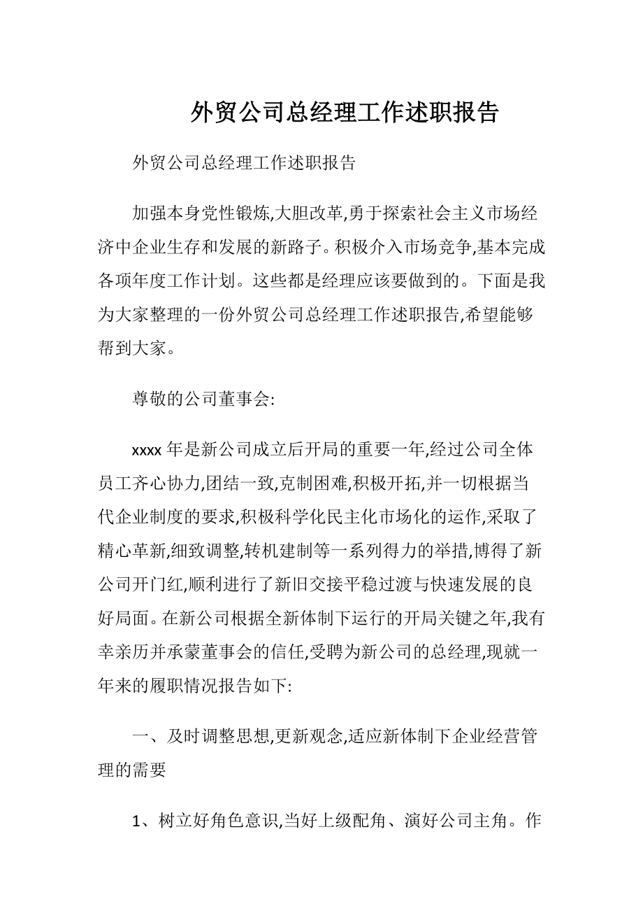 外贸公司总经理工作述职报告.docx_第1页