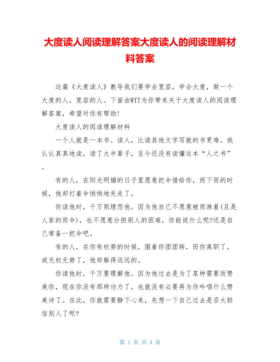 大度读人阅读理解答案大度读人的阅读理解材料答案.doc_第1页